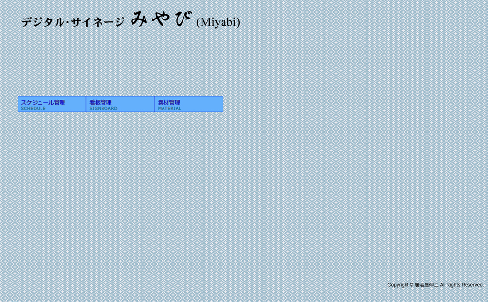 「みやび」管理メニュー画面