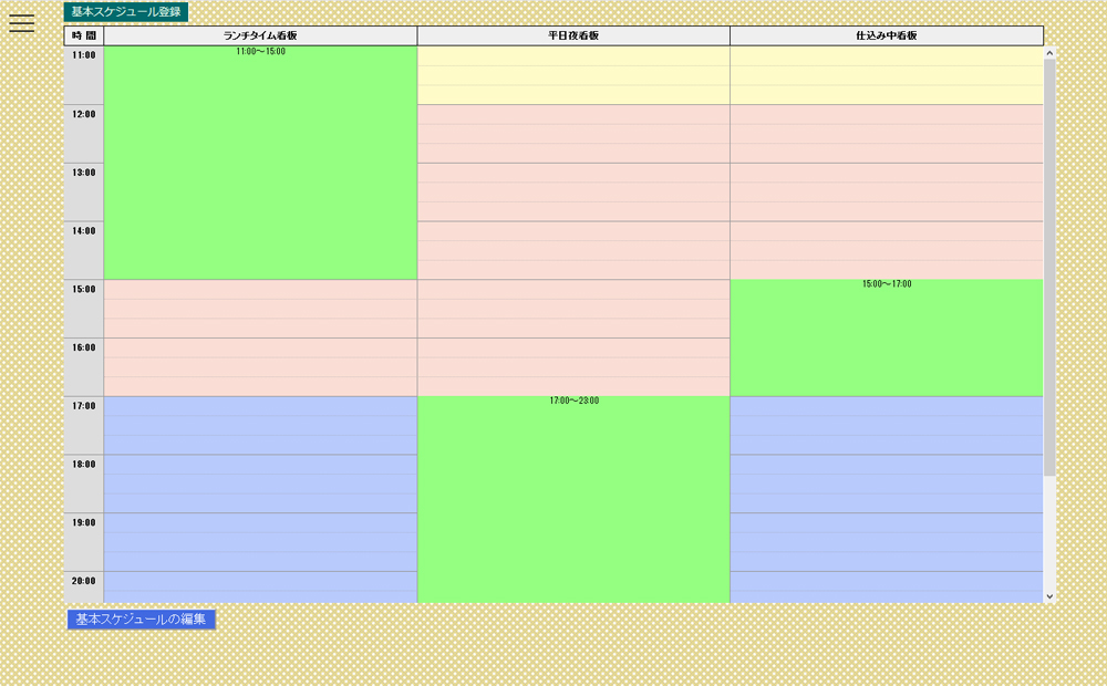基本スケジュール登録