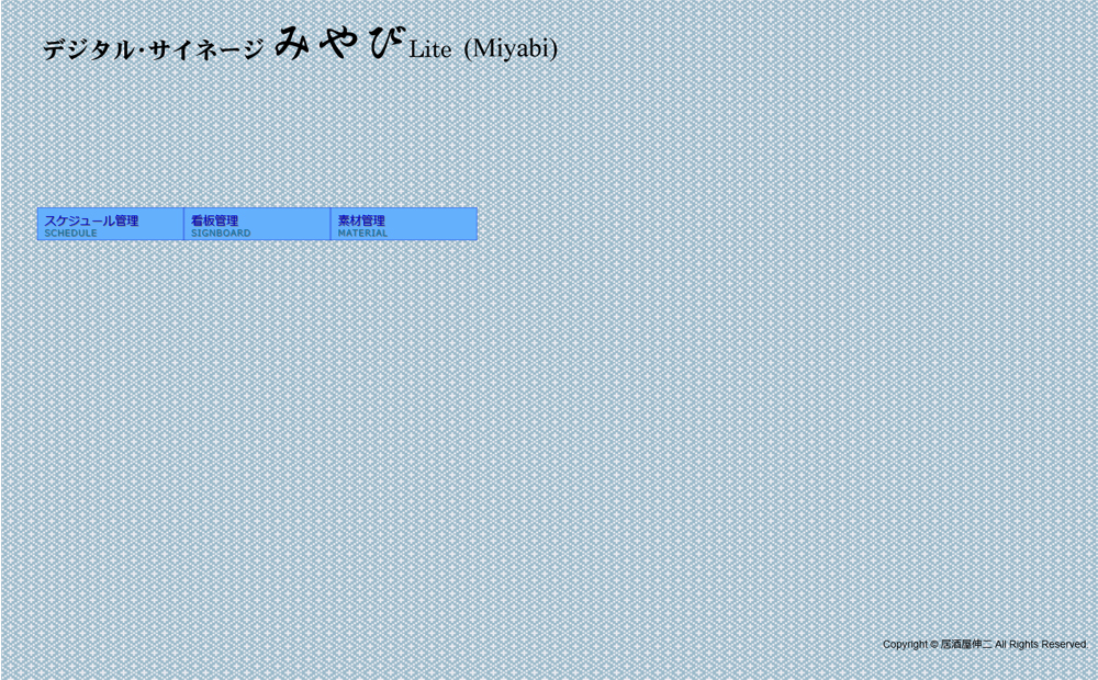 「みやびLite」管理メニュー画面