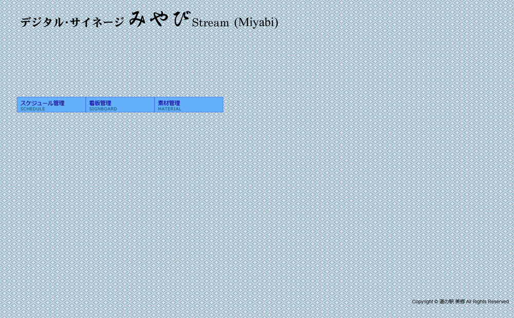 「みやびStream」管理メニュー画面